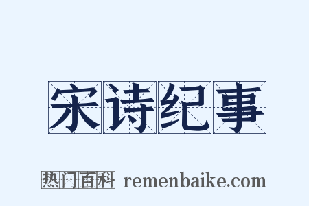 宋诗纪事是什么意思的图片